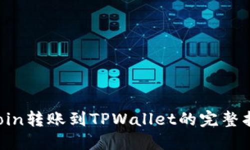 FCoin转账到TPWallet的完整指南