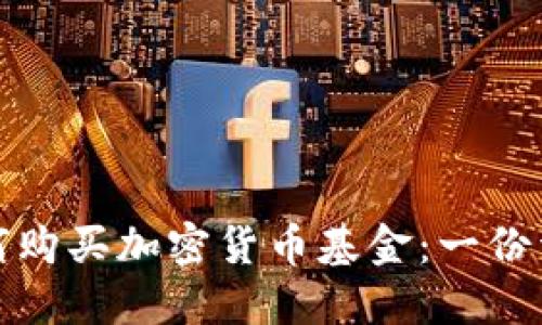 加纳如何购买加密货币基金：一份详细指南