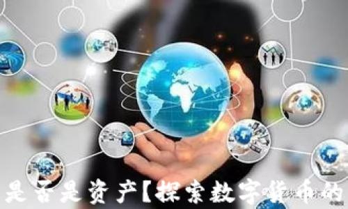 
加密货币是否是资产？探索数字货币的真实价值