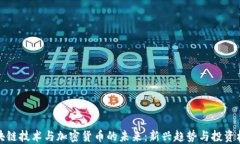 区块链技术与加密货币的未来：新兴趋势与投资