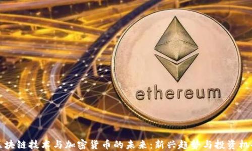 
区块链技术与加密货币的未来：新兴趋势与投资机会