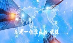 思考一个优质的，放进