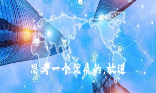 思考一个优质的,放进