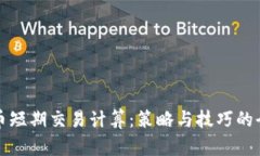 加密货币短期交易计算：策略与技巧的全面分析