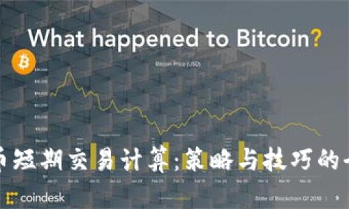 加密货币短期交易计算：策略与技巧的全面分析