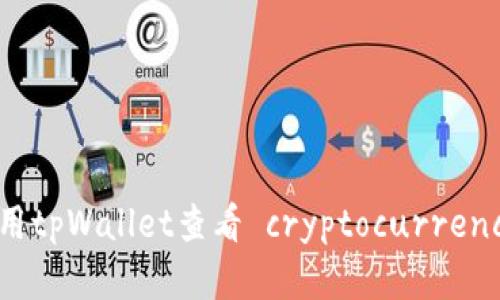 如何利用tpWallet查看 cryptocurrency 行情
