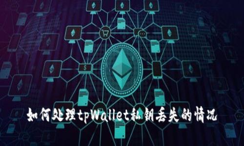 如何处理tpWallet私钥丢失的情况