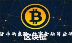加密货币的危险：数字金融背后的隐忧
