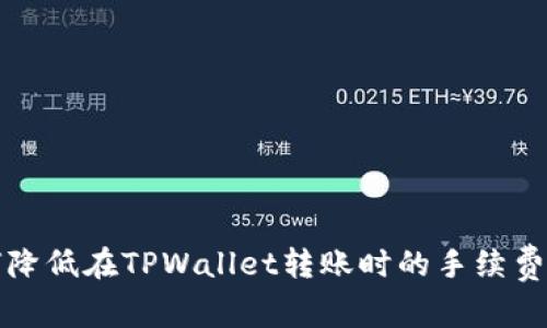 如何降低在TPWallet转账时的手续费开销