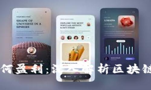 tpWallet公司如何盈利：深入解析区块链钱包的商业模式