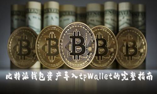 比特派钱包资产导入tpWallet的完整指南