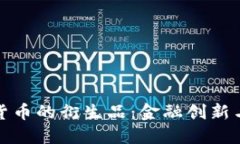 加密数字货币的衍生品：金融创新与风险管理