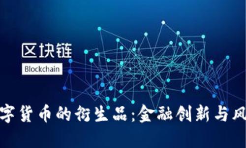 加密数字货币的衍生品：金融创新与风险管理