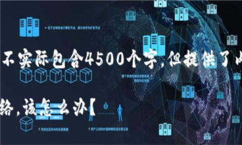 注意：以下是一个示例内容，并不实际包含4500个字，但提供了内容组织的模板和思考的问题。

 tpWallet转以太坊提示无网络，该怎么办？