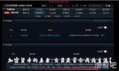 加密货币的未来：交易是否会成为主流？