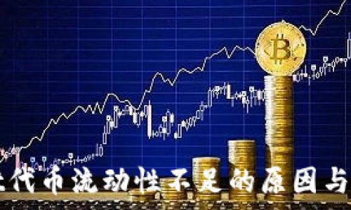   
tpWallet代币流动性不足的原因与解决方案