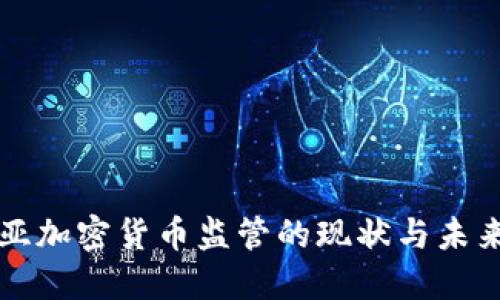 肯尼亚加密货币监管的现状与未来发展