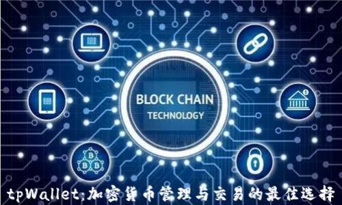 
tpWallet：加密货币管理与交易的最佳选择