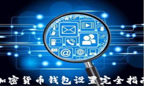 
加密货币钱包设置完全指南