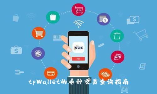 tpWallet的币种交易查询指南