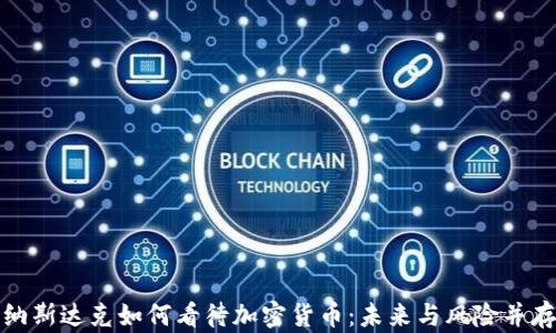 
纳斯达克如何看待加密货币：未来与风险并存