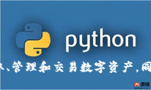   tpWallet BEP2 地址的详细指南与应用分析 / 

 guanjianci tpWallet, BEP2, 数字钱包 /guanjianci 

一、什么是 tpWallet？
tpWallet 是一款功能强大的数字资产钱包，特别支持 BEP2（Binance Chain 的代币标准）和其他多种区块链技术。随着数字货币的迅速发展，越来越多的用户需要一种安全且便捷的方法来管理和存储他们的加密资产。tpWallet 应运而生，为用户提供了一站式的解决方案。

tpWallet 的用户界面友好，同时具备强大的安全性，确保用户的资产不受外部攻击威胁。用户可以轻松创建、导入和管理他们的钱包，同时也能进行便捷的交易操作。tpWallet 的设计理念是强化用户体验，减少用户在使用过程中的障碍，以便新手和老手都能快速上手。

二、BEP2 地址的概述
BEP2 是 Binance Chain 上的代币标准，旨在支持各种加密资产的发行和交易。与其他代币标准如 ERC20（基于以太坊）不同，BEP2 的交易速度更快，手续费相对较低。这使得 BEP2 地址在进行数字货币交易时，成为了一种受欢迎的选择。

在 tpWallet 中，用户可以轻松生成自己的 BEP2 地址，这个地址是用于接收和发送 BEP2 代币的唯一标识。用户只需要按照应用程序的提示进行操作，就可以获得一个安全且独特的地址。通过这个地址，用户可以在 Binance DEX（去中心化交易所）等平台上进行交易，管理他们的 BEP2 资产。

三、如何获取 tpWallet BEP2 地址？
获取 tpWallet 的 BEP2 地址非常简单。用户需要下载并安装 tpWallet 应用程序，之后通过以下步骤生成自己的 BEP2 地址：

ol
    li打开 tpWallet 应用，选择“创建钱包”或“导入钱包”。/li
    li根据应用程序指导，设置钱包的安全密码，并备份助记词。/li
    li完成设置后，用户会被引导至主界面，在这里可以看到生成的钱包地址。/li
    li选择 BEP2 资产类别，即可找到对应的 BEP2 地址。/li
/ol

在获取 BEP2 地址后，用户可以通过此地址进行资金的转入转出操作，也可以与他人分享该地址以接收他们的代币。

四、使用 tpWallet 进行 BEP2 交易的步骤
使用 tpWallet 进行 BEP2 交易的流程相对简单，用户只需遵循以下步骤：

ol
    li确保钱包中有足够的 BNB 资产以支付交易手续费，BEP2 交易通常需要一些 BNB 作为手续费。/li
    li在应用中选择“发送”功能，输入接收方的 BEP2 地址及发送的金额。/li
    li确认交易信息无误后，输入密码进行确认。/li
    li交易完成后，可以在应用的交易记录中查看交易状态。/li
/ol

值得注意的是，用户在进行任何交易时，务必要确保接收地址的准确性，因为 Blockchain 交易是不可逆的，一旦发送将无法找回。

五、tpWallet 的安全性分析
安全性是数字钱包使用中的至关重要的一个方面。tpWallet 在设计时，特别注重用户资产的安全保障。以下是 tpWallet 提供的主要安全特性：

ul
    listrong密钥管理：/strongtpWallet 采用非托管架构，用户的私钥完全掌握在用户自己手中，tpWallet 不会存储用户的私钥。/li
    listrong助记词备份：/strong在用户创建钱包时，应用会提示用户备份助记词，务必妥善保管，同时，这也是恢复钱包的重要依据。/li
    listrong加密技术：/strongtpWallet 采用高强度的加密技术，确保用户的数据和交易信息在传输过程中的安全。/li
    listrong二次验证：/strong对于大额交易，用户可以启用二次确认机制，进一步提高账户安全性。/li
/ul

六、tpWallet 的未来发展趋势
随着区块链技术的不断进步，tpWallet 也在积极寻求创新和功能的扩展。未来，tpWallet 计划推出更多的功能以增强用户体验，例如：

ul
    listrong集成更多的资产类型：/strongtpWallet 希望支持更多种类的代币标准，比如 ERC20、TRC20 等，以满足用户对多样化资产管理的需求。/li
    listrong应用内交易所：/strong考虑在 wallet 应用内嵌入交易所功能，用户可以更便捷地进行币币交易。/li
    listrongDeFi 功能支持：/strong增加对去中心化金融（DeFi）平台的支持，用户可以直接在钱包中进行借贷、质押等操作。/li
/ul

七、常见问题解答

h41. tpWallet 是否支持多种币种？/h4
tpWallet 作为一个多链钱包，兼容多种币种和代币标准。用户可以在应用中自由切换所需的货币类型，轻松管理、交易不同的加密资产。

h42. 如何保护我的 tpWallet 免受黑客攻击？/h4
为了保护你的 tpWallet，用户应遵循一些最佳实践，比如定期更新应用，确保强密码，及时备份助记词，以及对可疑活动保持警惕。

h43. tpWallet 在不同操作系统上的兼容性如何？/h4
tpWallet 可在多种操作系统上使用，包括 iOS 和 Android，用户可以在相应的应用商店中下载使用。

h44. tpWallet 的交易费用是多少？/h4
tpWallet 的交易费用主要取决于当前网络状态，用户可以根据需要选择适当的手续费水平，确保交易快速完成。

h45. 如果我忘记密码，如何恢复钱包？/h4
如果用户忘记了钱包密码，可以使用提前备份的助记词重新访问钱包。用户必须妥善保存助记词，以便日后恢复使用。

总结而言，tpWallet 是一款高效、安全且用户友好的数字钱包，适合需要管理 BEP2 资产的用户。通过简单的操作，用户可以快捷地获取、管理和交易数字资产，同时依靠 tpWallet 强大的安全措施，享受数字金融时代的便利。