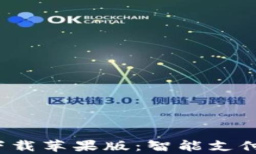 
通通钱包app下载苹果版：智能支付新时代的选择