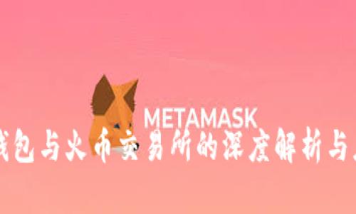 TP钱包与火币交易所的深度解析与应用