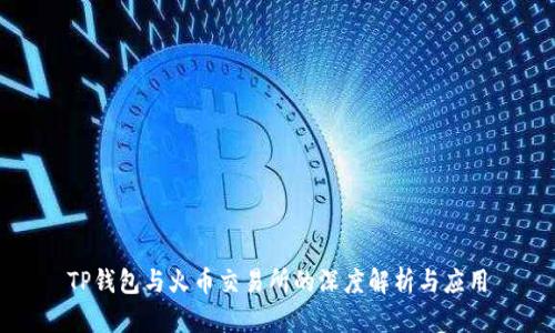 TP钱包与火币交易所的深度解析与应用