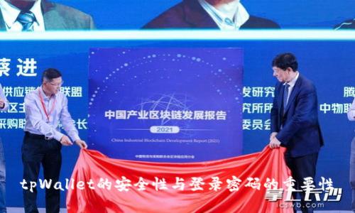 tpWallet的安全性与登录密码的重要性