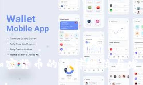 波兰加密货币的法律地位与发展趋势