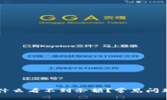 TPWallet为什么看不到余额？常见问题及解决方案