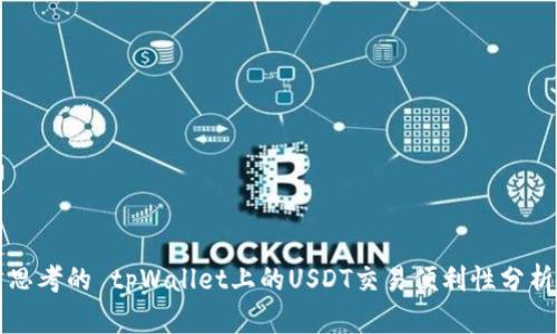 思考的 tpWallet上的USDT交易便利性分析