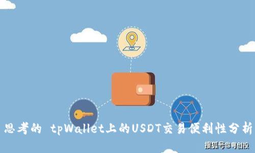 思考的 tpWallet上的USDT交易便利性分析