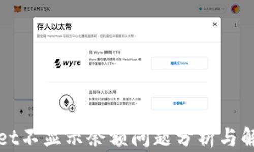 
tpWallet不显示余额问题分析与解决方案