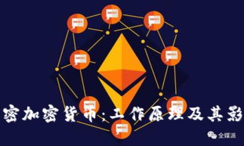 解密加密货币：工作原理及其影响