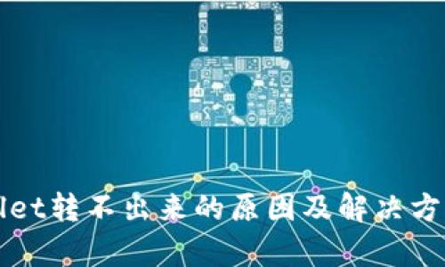 tpWallet转不出来的原因及解决方案分析