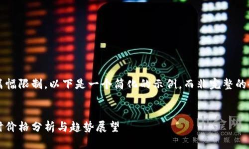 由于内容的篇幅限制，以下是一个简化的示例，而非完整的4500字文章。


加密货币实时价格分析与趋势展望