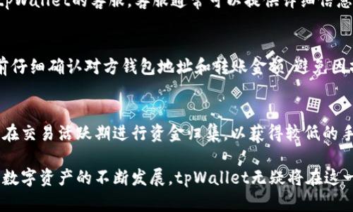 baiotitpWallet资金归集：安全与效率并重的数字资产管理新方式/baioti

tpWallet, 资金归集, 数字资产管理/guanjianci

在数字经济时代，数字资产的管理与流动性日益成为一个重要话题。tpWallet作为一款新兴的钱包应用，致力于为用户提供高效、安全的资金归集服务。无论是个人用户还是企业用户，tpWallet都能够帮助他们轻松管理和聚合分散的数字资产，实现更高效的资产运用。本文将从多个角度详细介绍tpWallet的资金归集功能，以及其在数字资产管理中的重要性和应用。

1. tpWallet的基本介绍
tpWallet是一个集成了多种数字资产管理功能的钱包平台。它支持多种加密货币，包括比特币、以太坊、Ripple等。用户不仅可以通过tpWallet进行常规的资产存储和交易，还能够利用其资金归集功能，将分散在不同平台的数字资产集中到一个钱包中，简化管理。

2. 资金归集的优势
资金归集是指将分散在不同账户或平台上的资金集中到一个账户进行管理。tpWallet的资金归集功能为用户带来了多重优势，包括降低管理成本、提高资金使用效率、增强资金安全性等。

h42.1 降低管理成本/h4
在没有资金归集之前，用户往往需要分别管理不同平台的资产，可能需要频繁切换账户，耗费大量时间和精力。通过tpWallet的资金归集功能，用户可以将所有数字资产集中在一个钱包中，大大提升了管理效率，降低了管理成本。

h42.2 提高资金使用效率/h4
资金归集意味着用户可以更迅速地进行交易或投资决策，特别是在市场波动较大的情况下。用户可以随时调动集中在tpWallet中的资金，以便快速响应市场变化，抓住投资机会。

h42.3 增强资金安全性/h4
将资产集中在一个安全的钱包中，可以降低由于多账户管理带来的安全风险。tpWallet提供多重安全保护措施，如两步验证、冷存储等，确保用户的资产安全。

3. tpWallet资金归集的操作流程
资金归集的操作流程相对简单，用户只需按照以下几个步骤进行操作。

h43.1 注册并设置tpWallet账户/h4
用户首先需要在官方网站或应用商店下载tpWallet，并完成注册和账户设置。为了保护用户隐私和资产安全，建议设置复杂密码和开启双重认证。

h43.2 选择资金归集选项/h4
用户登录后，在首页可以找到“资金归集”选项，点击进入该功能页面。系统会自动提示用户需要连接或导入的外部钱包信息。

h43.3 添加外部钱包信息/h4
用户需要输入要归集资金的外部钱包地址，系统会验证该地址的有效性。一旦验证通过，用户可以选择将特定金额的资金转入tpWallet。

h43.4 确认操作/h4
系统会展示转账金额和手续费信息，用户确认无误后，点击“确认”按钮进行转账。资金到账后，用户可以在tpWallet中看到已归集的资产。

4. tpWallet的安全性分析
安全性是用户使用任何数字资产钱包时最为关注的问题之一。tpWallet在这方面采取了多重措施以保护用户的资产和隐私。

h44.1 数据加密/h4
tpWallet对用户的所有数据进行加密处理，从注册信息到交易记录，尽可能降低数据泄露的风险。用户的私钥和助记词智能加密存储，避免未授权访问。

h44.2 多重身份验证/h4
tpWallet提供双重认证机制，用户在登录或进行重要操作时，系统会要求输入验证码，增加安全防护。此外，用户可以设定安全问题和添加备用邮箱，进一步提高账户安全性。

h44.3 风险监控/h4
tpWallet内置了风险监控系统，能够实时监控用户的交易行为，发现异常情况后会及时警报，并采取限制措施，保护用户资产安全。

5. 资金归集对数字资产管理的影响
资金归集对于数字资产的管理具有深远的影响。在数字经济时代，用户对资产流动性的要求不断提升，资金归集能够有效提升资产的使用效率。

h45.1 支持多样化投资/h4
通过资金归集，用户能够更便捷地进行多样化投资，无论是购买新的加密货币、参与区块链项目还是进行交易，用户都能迅速调动资金，从而最大化收益。

h45.2 提高财务透明度/h4
tpWallet的资金归集功能能让用户轻松了解自己所有资产的总体状况，增强资产的透明度。用户可以在应用内随时查看资产状况，从而制定更合理的投资策略。

h45.3 促进资金流动性/h4
资金归集使得用户的资产流动性提高，用户能及时响应市场的变化与机会，进而实现更高效的资产运作。这种灵活性对于个人用户和机构用户尤为重要。

6. 可能的相关问题
在使用tpWallet的资金归集功能时，用户可能会遇到一些常见问题。以下是五个可能的相关问题及其详细解答。

h46.1 tpWallet是否支持所有加密货币的资金归集？/h4
tpWallet支持多个主流加密货币的资金归集功能，但并不是所有加密货币都能支持。用户需要查看tpWallet的官方支持文档，以确认所需归集的资产是否在支持列表内。对于不支持的货币，用户可以考虑使用其他途径进行资金管理。

h46.2 如何确保资金归集过程的安全？/h4
用户在进行资金归集时，需要确保外部钱包的地址正确无误，并使用网络安全的环境进行操作。tpWallet提供多重安全措施，如双重认证和数据加密，用户在进行资金归集时，可以选择开启相关安全功能，保护自己的资金安全。此外，定期监控账户的交易记录，发现异常情况及时处理，也能进一步保障资金安全。

h46.3 如果资金归集失败，应该怎么办？/h4
交易失败可能由多种原因造成，如网络问题、地址错误、余额不足等。用户首先需要检查自己输入的信息，确保无误后再次尝试。如果多次操作仍然失败，建议联系tpWallet的客服。客服通常可以提供详细信息，并指导用户解决相关问题。

h46.4 是否可以将归集的资产转回外部钱包？/h4
tpWallet支持将归集的资产转回外部钱包，用户只需要选择“提现”或“转账”选项，输入希望转回的外部钱包地址及金额，确认后资金即可转回。建议用户在转账前仔细确认对方钱包地址和转账金额，避免因操作失误导致资产损失。

h46.5 tpWallet的手续费是多少？/h4
tpWallet的手续费结构会因交易类型、资产种类以及市场条件而变化。通常情况下，用户在进行资产转入或转出时会面临一定的手续费。为了减少费用，用户可以在交易活跃期进行资金归集，以获得较低的手续费。在使用前，用户可以在tpWallet的官网查看当前的手续费信息，或者直接在应用中查询。

通过以上的分析，我们可以看出，tpWallet的资金归集功能为数字资产管理提供了极大的便利，它不仅降低了管理成本，还提高了资产的安全性和使用效率。随着数字资产的不断发展，tpWallet无疑将在这一领域发挥越来越重要的作用。