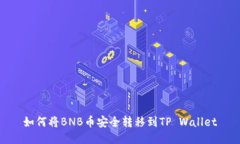 如何将BNB币安全转移到TP Wallet
