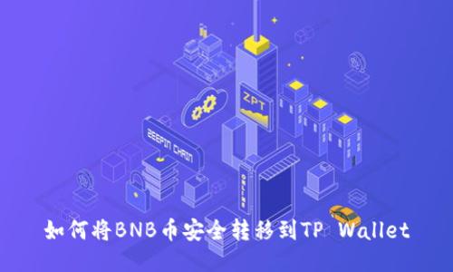 如何将BNB币安全转移到TP Wallet
