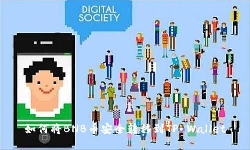 如何将BNB币安全转移到TP Wallet