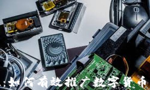 
加密货币地推：如何有效推广数字货币的价值与优势