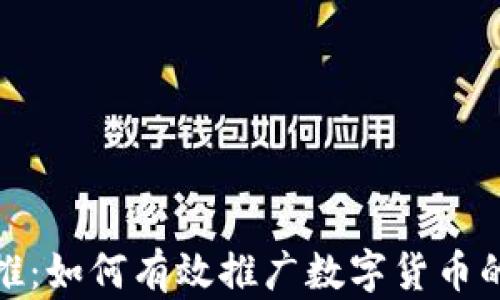
加密货币地推：如何有效推广数字货币的价值与优势