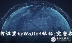 如何设置tpWallet昵称：完整指南
