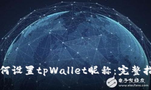 如何设置tpWallet昵称：完整指南