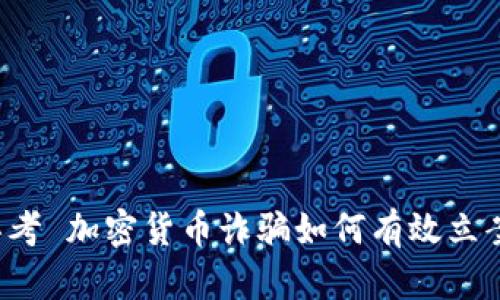 思考 加密货币诈骗如何有效立案？