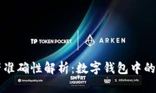 : tpWallet资产准确性解析：数字钱包中的隐含风险与防范