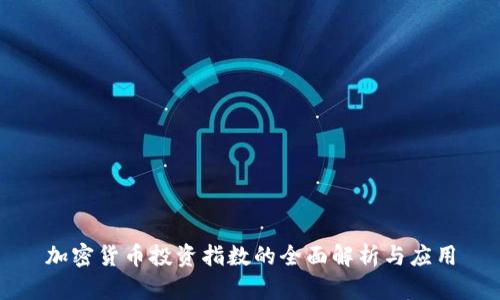 加密货币投资指数的全面解析与应用