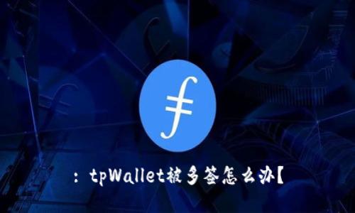 : tpWallet被多签怎么办？